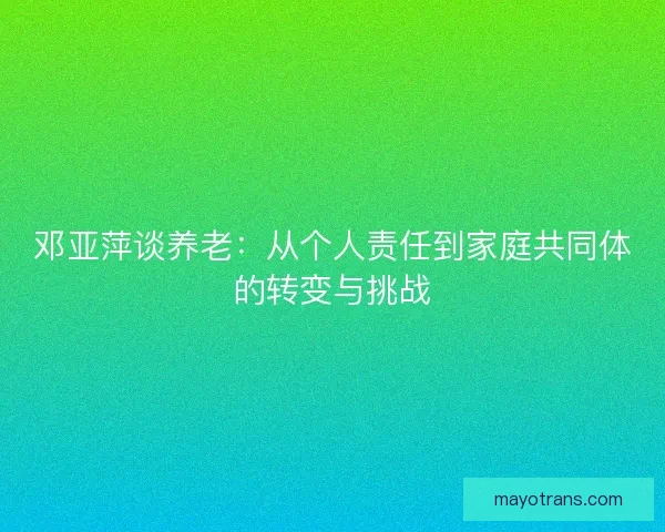 邓亚萍谈养老：从个人责任到家庭共同体的转变与挑战